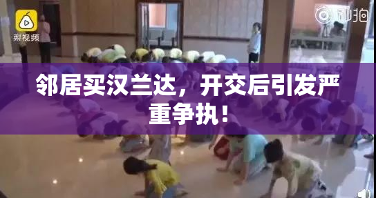 邻居买汉兰达，开交后引发严重争执！