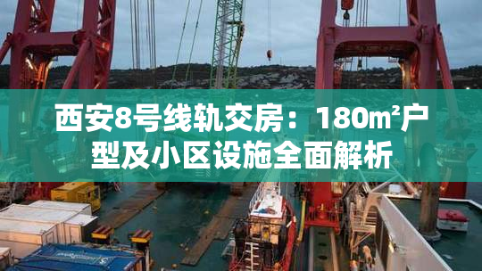 西安8号线轨交房：180㎡户型及小区设施全面解析