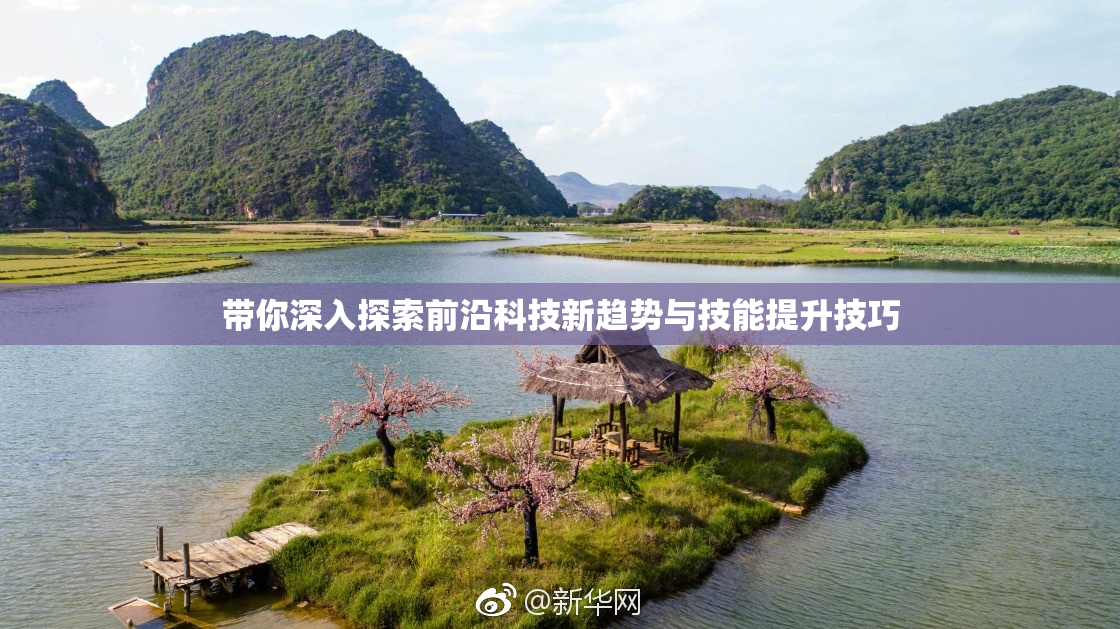 带你深入探索前沿科技新趋势与技能提升技巧