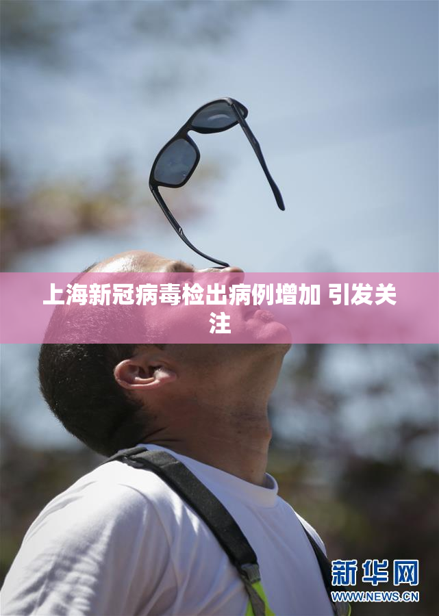 上海新冠病毒检出病例增加 引发关注