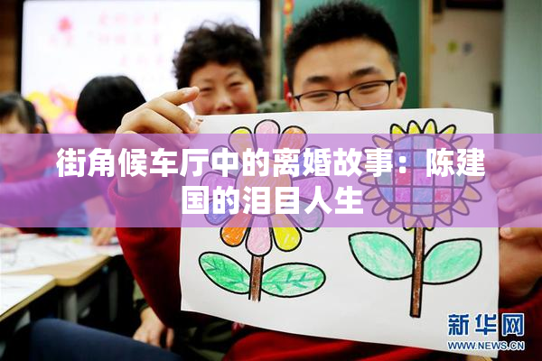 街角候车厅中的离婚故事：陈建国的泪目人生