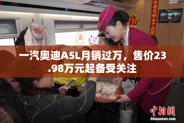 一汽奥迪A5L月销过万，售价23.98万元起备受关注