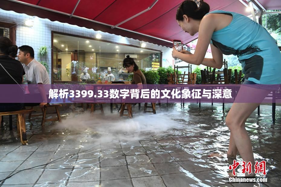 解析3399.33数字背后的文化象征与深意