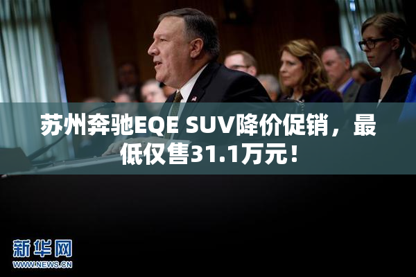 苏州奔驰EQE SUV降价促销，最低仅售31.1万元！