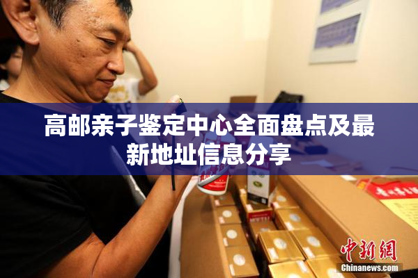 高邮亲子鉴定中心全面盘点及最新地址信息分享