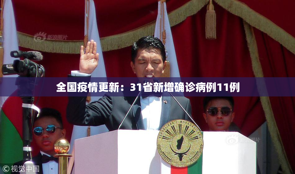 全国疫情更新：31省新增确诊病例11例