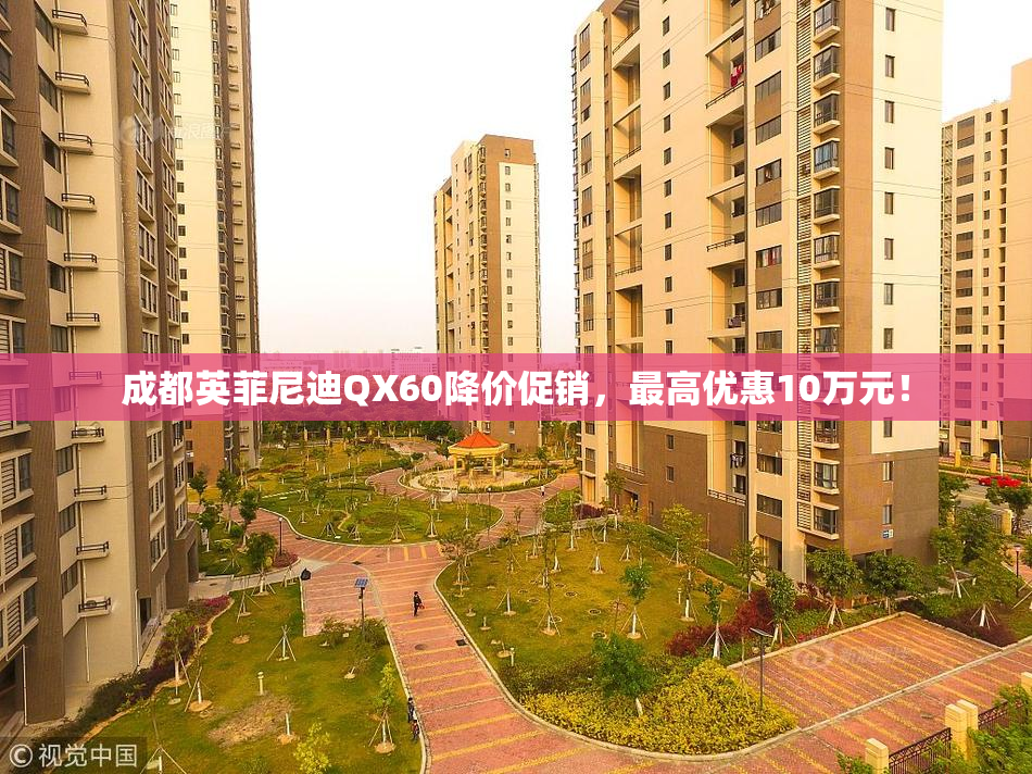 成都英菲尼迪QX60降价促销，最高优惠10万元！