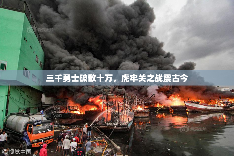 三千勇士破敌十万，虎牢关之战震古今
