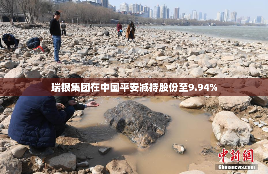 瑞银集团在中国平安减持股份至9.94%