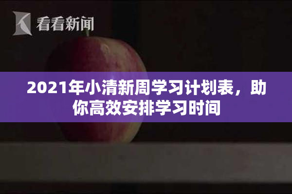 2021年小清新周学习计划表，助你高效安排学习时间