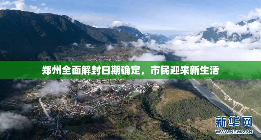 郑州全面解封日期确定，市民迎来新生活