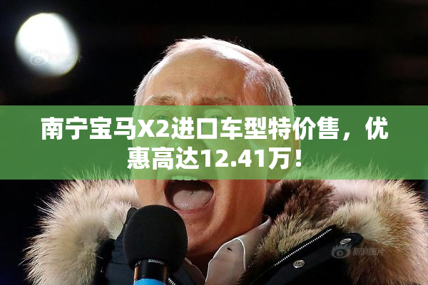 南宁宝马X2进口车型特价售，优惠高达12.41万！