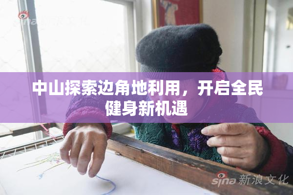 中山探索边角地利用，开启全民健身新机遇