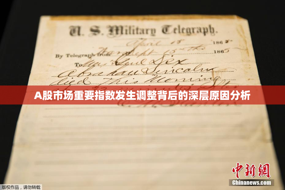 A股市场重要指数发生调整背后的深层原因分析