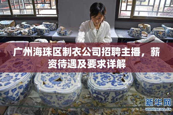 广州海珠区制衣公司招聘主播，薪资待遇及要求详解