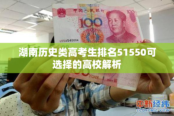 湖南历史类高考生排名51550可选择的高校解析