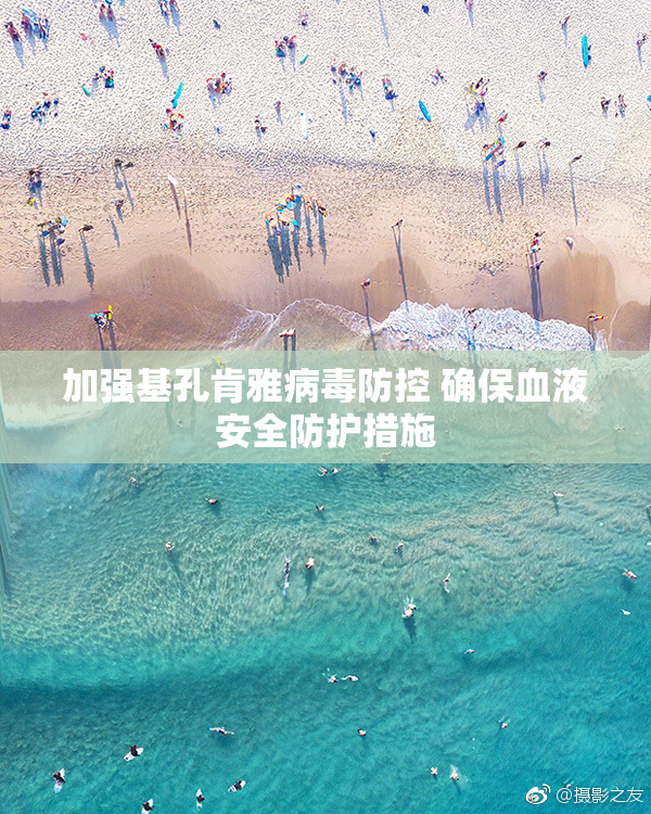 加强基孔肯雅病毒防控 确保血液安全防护措施