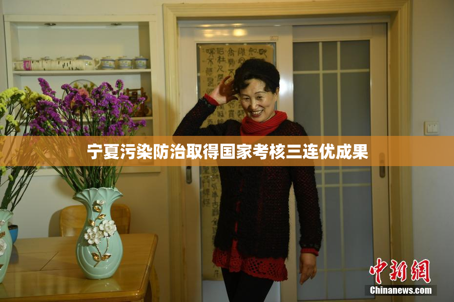 宁夏污染防治取得国家考核三连优成果