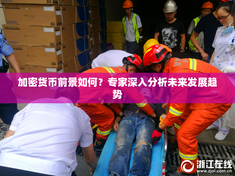 加密货币前景如何？专家深入分析未来发展趋势