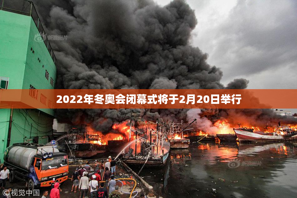 2022年冬奥会闭幕式将于2月20日举行