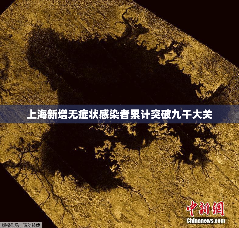上海新增无症状感染者累计突破九千大关