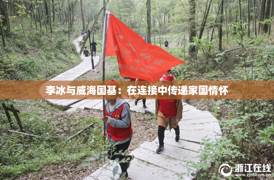 李冰与威海国基：在连接中传递家国情怀