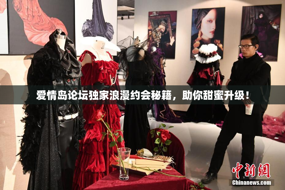 爱情岛论坛独家浪漫约会秘籍，助你甜蜜升级！