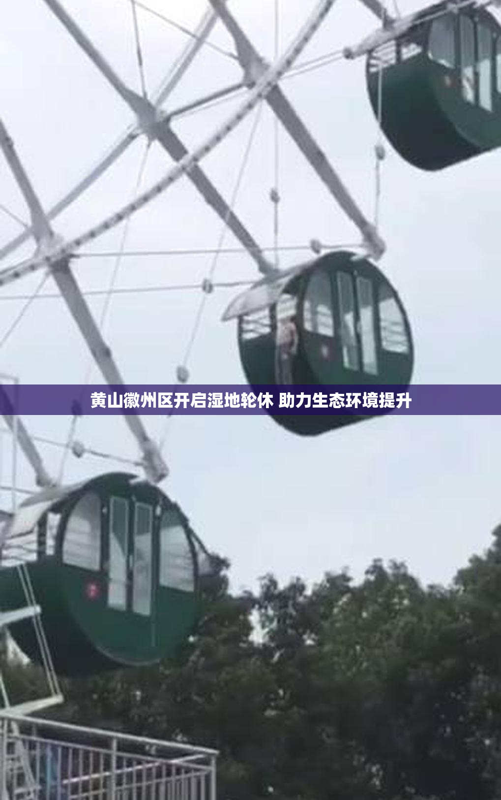 黄山徽州区开启湿地轮休 助力生态环境提升