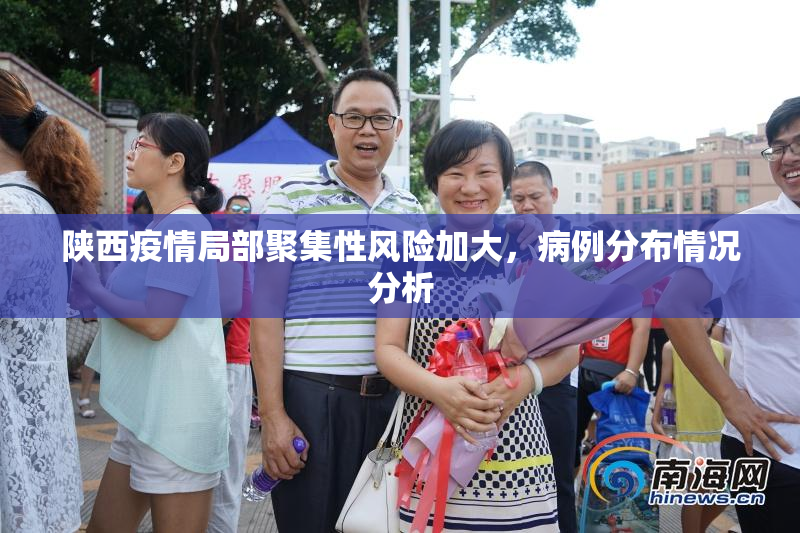 陕西疫情局部聚集性风险加大，病例分布情况分析