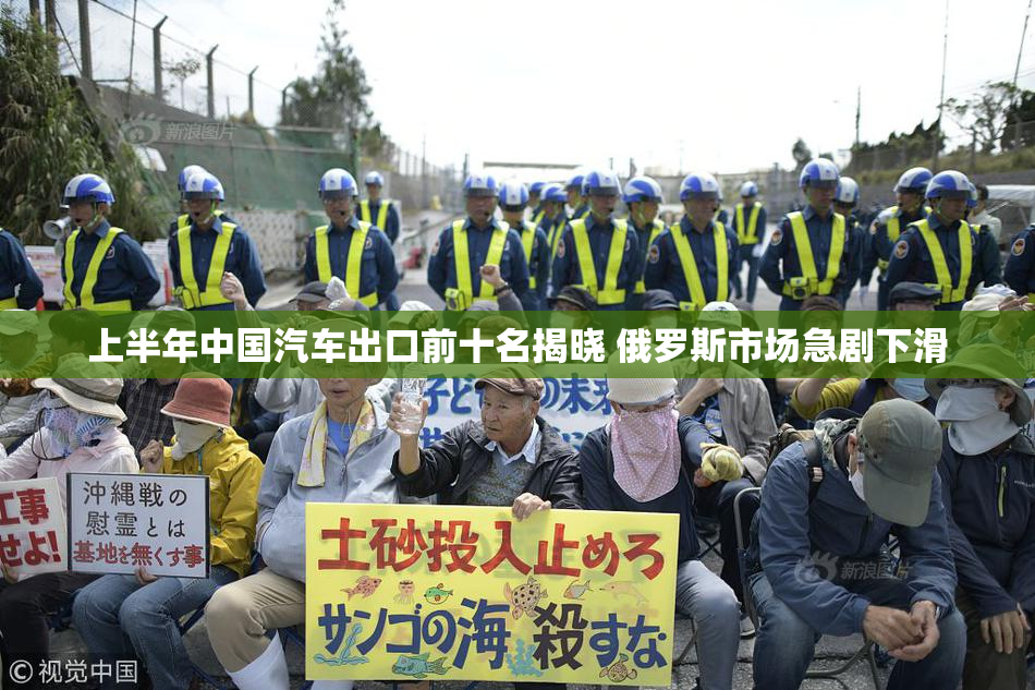 上半年中国汽车出口前十名揭晓 俄罗斯市场急剧下滑
