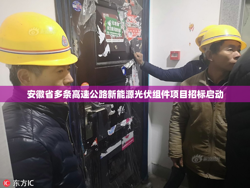 安徽省多条高速公路新能源光伏组件项目招标启动