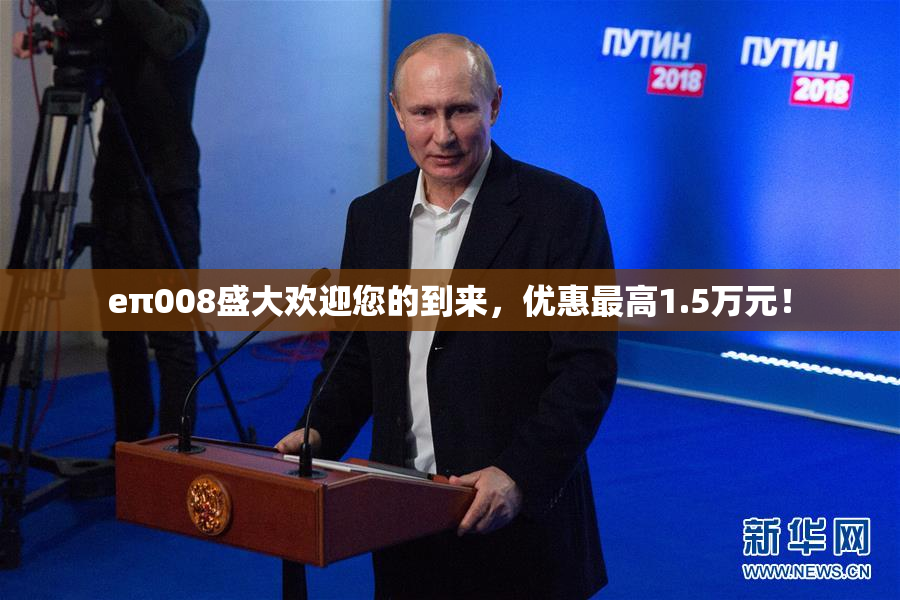 eπ008盛大欢迎您的到来，优惠最高1.5万元！