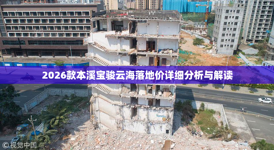 2026款本溪宝骏云海落地价详细分析与解读