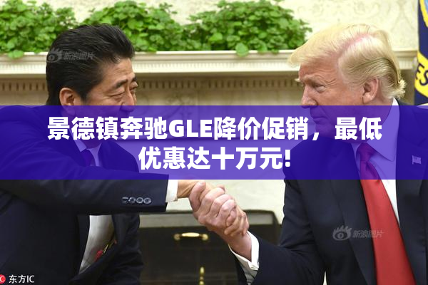 景德镇奔驰GLE降价促销，最低优惠达十万元!
