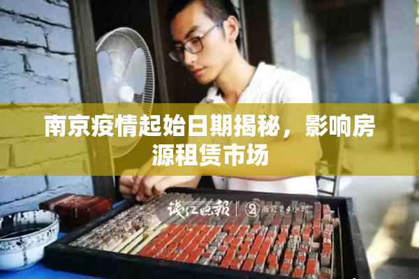 南京疫情起始日期揭秘，影响房源租赁市场