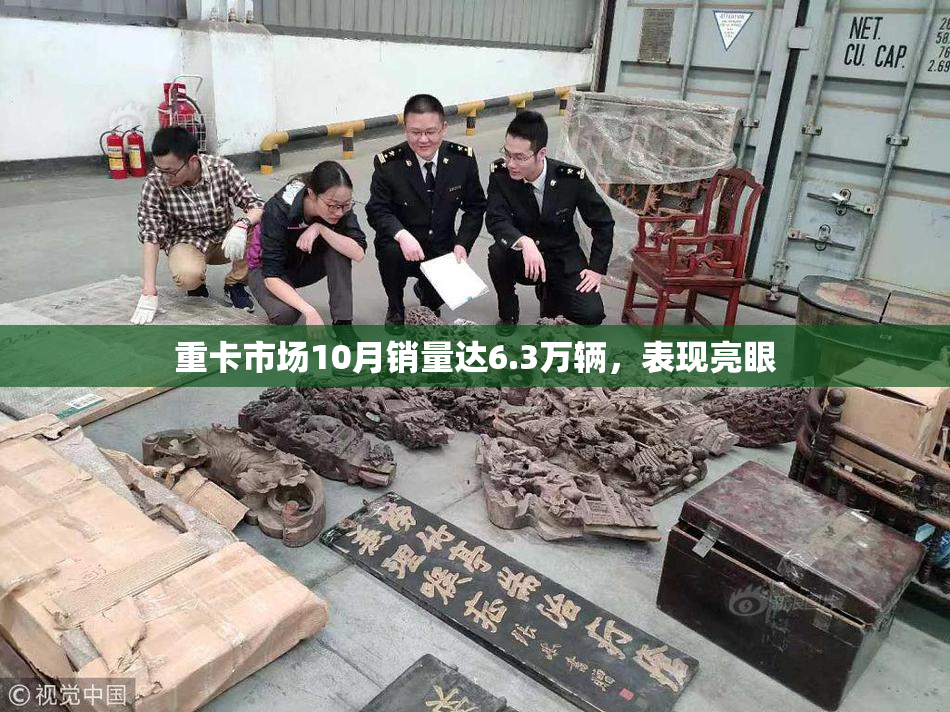 重卡市场10月销量达6.3万辆，表现亮眼