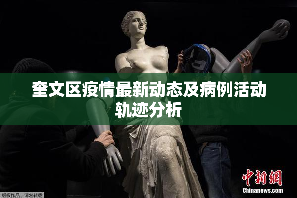 奎文区疫情最新动态及病例活动轨迹分析