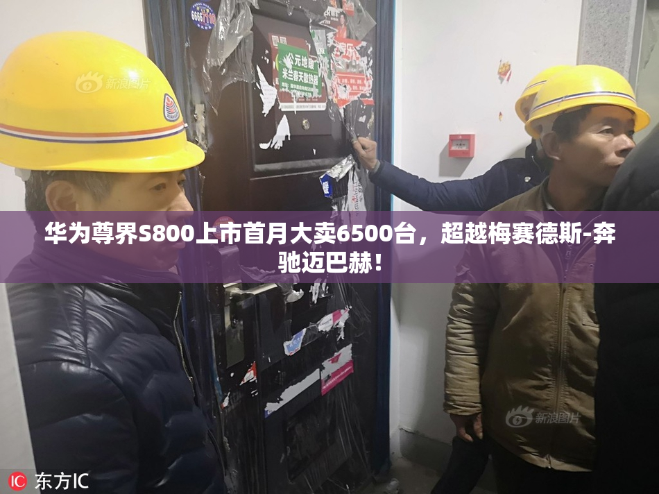 华为尊界S800上市首月大卖6500台，超越梅赛德斯-奔驰迈巴赫！