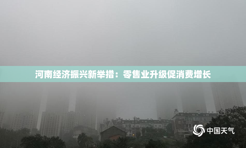 河南经济振兴新举措：零售业升级促消费增长
