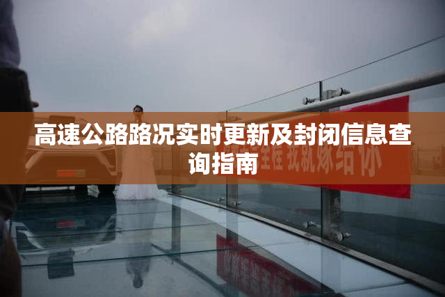 高速公路路况实时更新及封闭信息查询指南