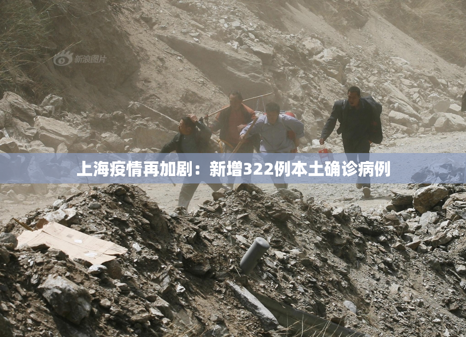 上海疫情再加剧：新增322例本土确诊病例