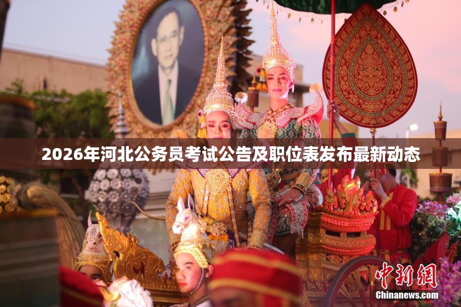 2026年河北公务员考试公告及职位表发布最新动态