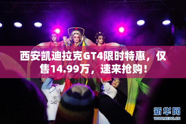 西安凯迪拉克GT4限时特惠，仅售14.99万，速来抢购！