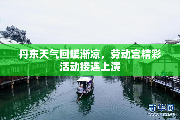 丹东天气回暖渐凉，劳动宫精彩活动接连上演