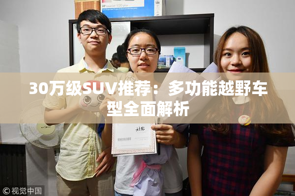 30万级SUV推荐：多功能越野车型全面解析