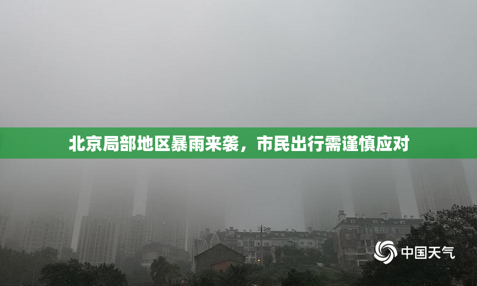 北京局部地区暴雨来袭，市民出行需谨慎应对