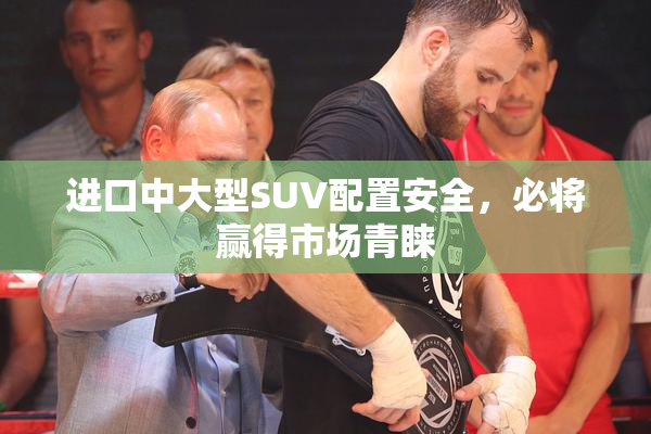 进口中大型SUV配置安全，必将赢得市场青睐