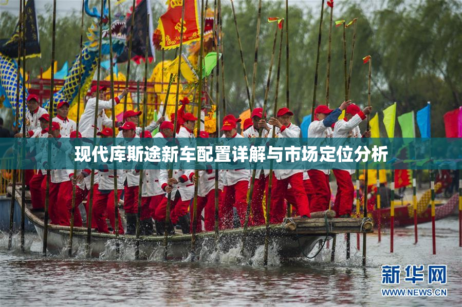 现代库斯途新车配置详解与市场定位分析