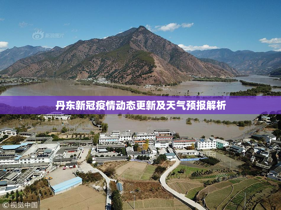 丹东新冠疫情动态更新及天气预报解析