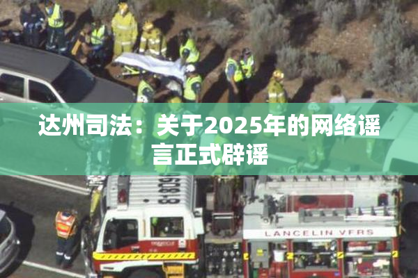 达州司法：关于2025年的网络谣言正式辟谣
